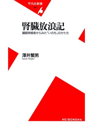 cover image of 腎臓放浪記